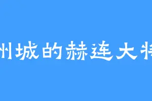 凉州城的赫连大将军
