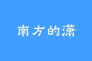 南方的潇