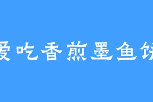 爱吃香煎墨鱼饼