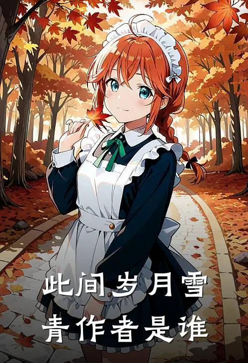 此间岁月雪青作者是谁