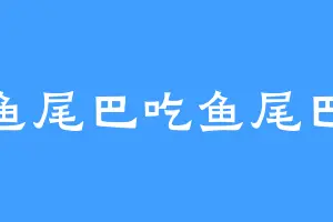 鱼尾巴吃鱼尾巴
