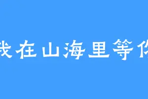 我在山海里等你