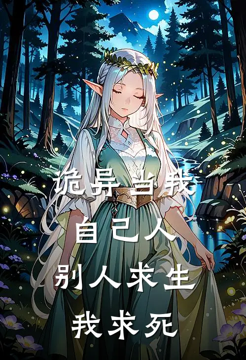 诡异当我自己人，别人求生我求死