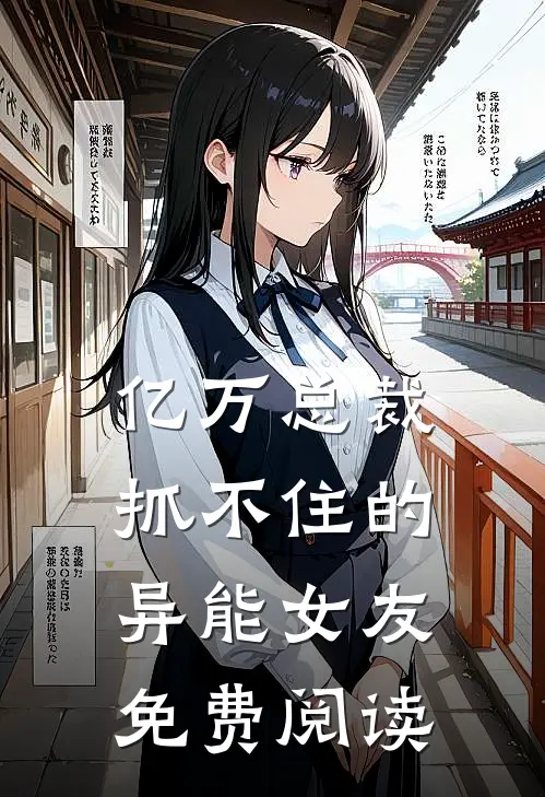 亿万总裁抓不住的异能女友免费阅读