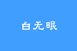 白无眠