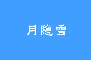 月隐雪