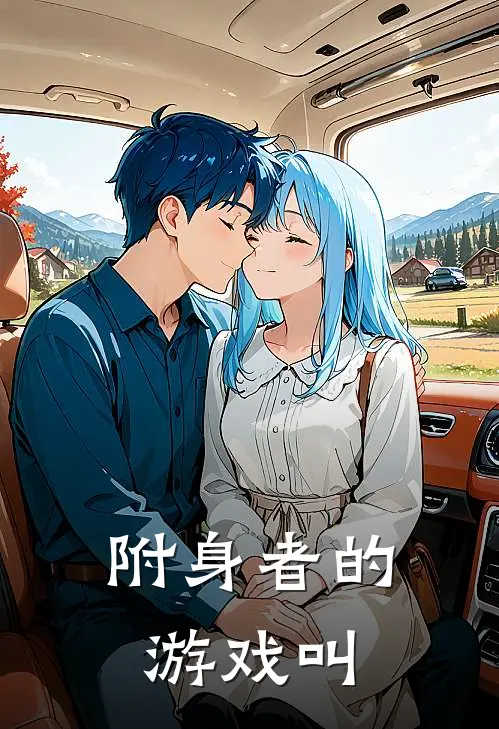 附身者的游戏叫