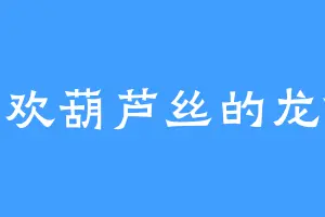 喜欢葫芦丝的龙傲