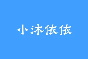 小沐依依