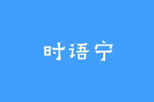 时语宁