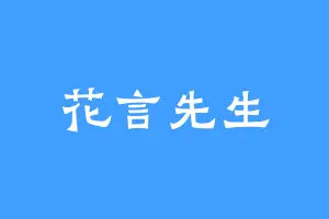 花言先生