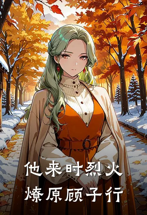 他来时烈火燎原 顾子行