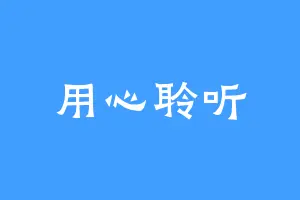 用心聆听