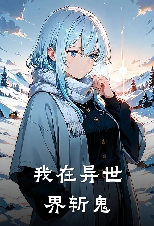 我在异世界斩鬼