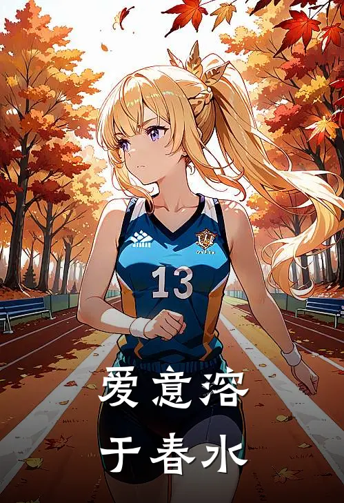 《爱意溶于春水》周祁言薇薇已完结小说_爱意溶于春水(周祁言薇薇)经典小说