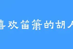 喜欢笛箫的胡人