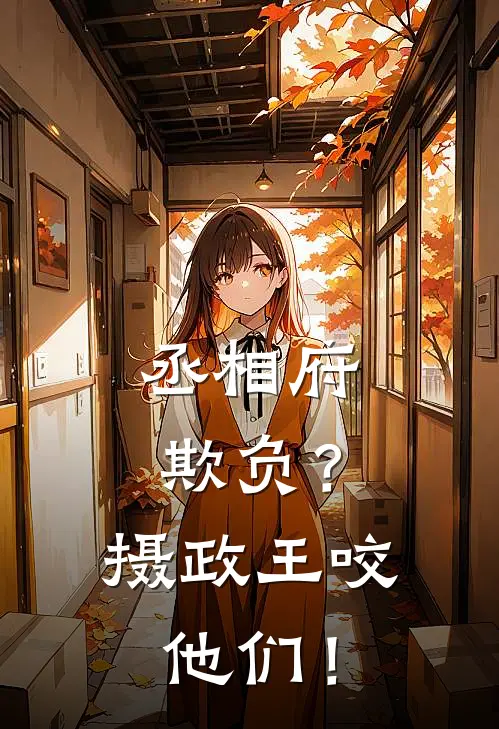 丞相府欺负？摄政王咬他们！