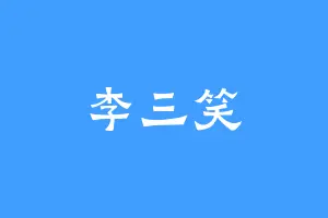 李三笑