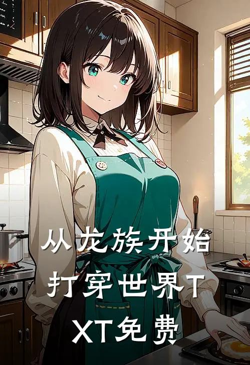 从龙族开始打穿世界TXT免费