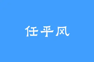 任平风