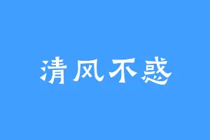 清风不惑