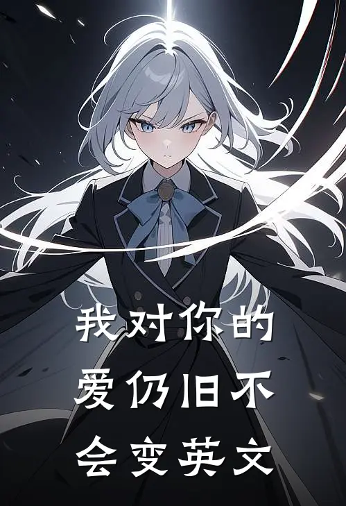 我对你的爱仍旧不会变英文