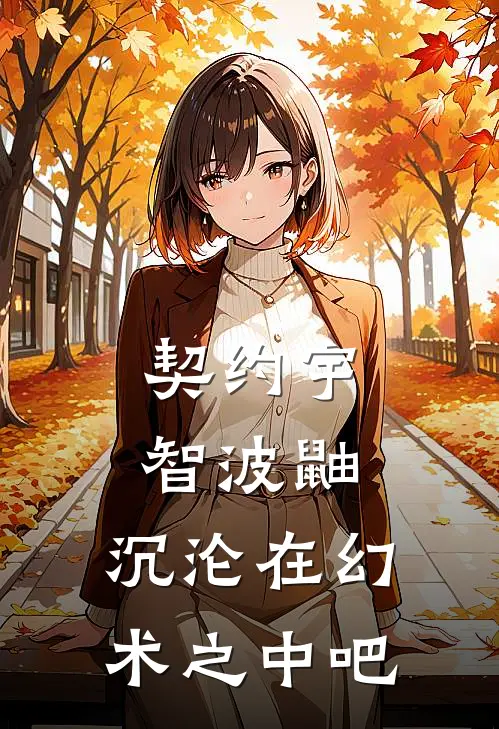 契约宇智波鼬：沉沦在幻术之中吧