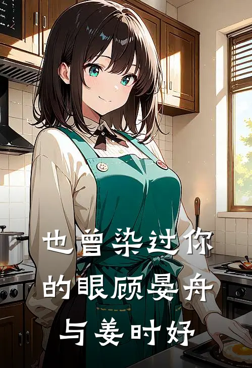 也曾染过你的眼顾晏舟,与姜时妤