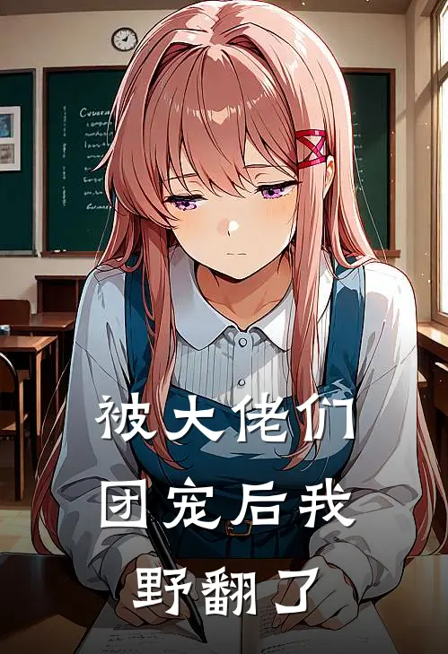 被大佬们团宠后我野翻了