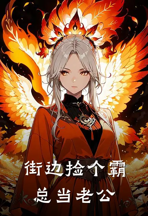 街边捡个霸总当老公