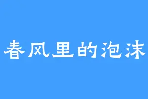 春风里的泡沫