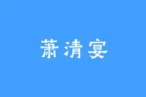 萧清宴