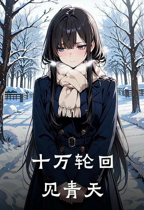 十万轮回见青天