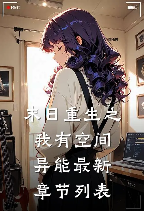 末日重生之我有空间异能最新章节列表