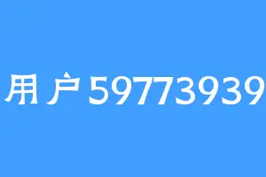 用户59773939