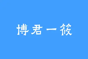 博君一筱
