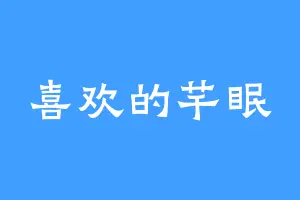 喜欢的芊眠