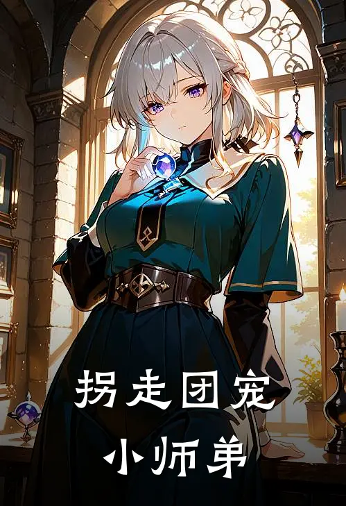 拐走团宠小师弟