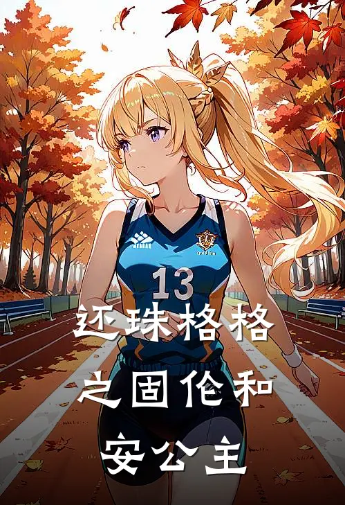 还珠格格之固伦和安公主