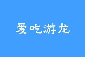 爱吃游龙