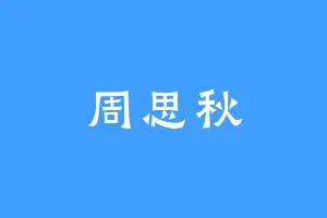 周思秋