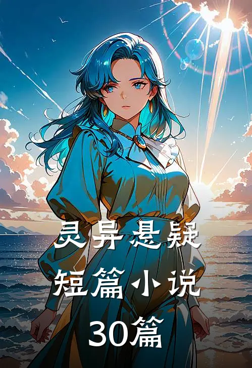 灵异悬疑短篇小说【30篇】