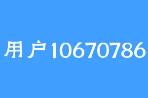 用户10670786