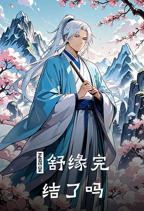 洺舒缘完结了吗