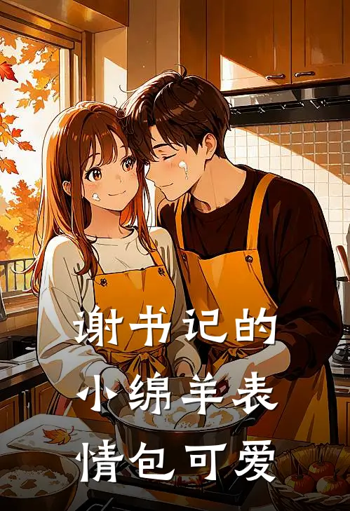 谢书记的小绵羊表情包可爱