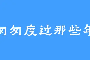 匆匆度过那些年
