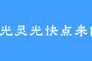 灵光灵光快点来1号