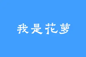 我是花萝