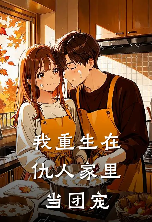 我重生在仇人家里当团宠(宋碧落左南星)阅读免费小说_完本热门小说我重生在仇人家里当团宠宋碧落左南星