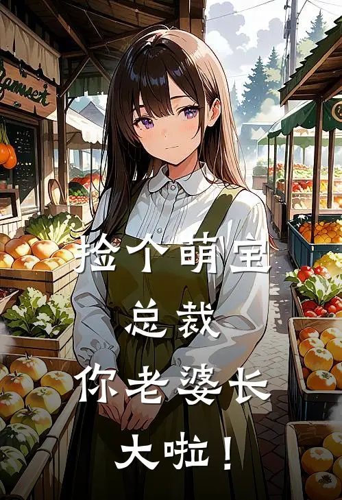 捡个萌宝：总裁，你老婆长大啦！